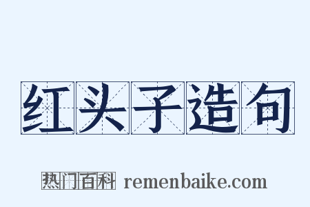 红头子造句是什么意思的图片